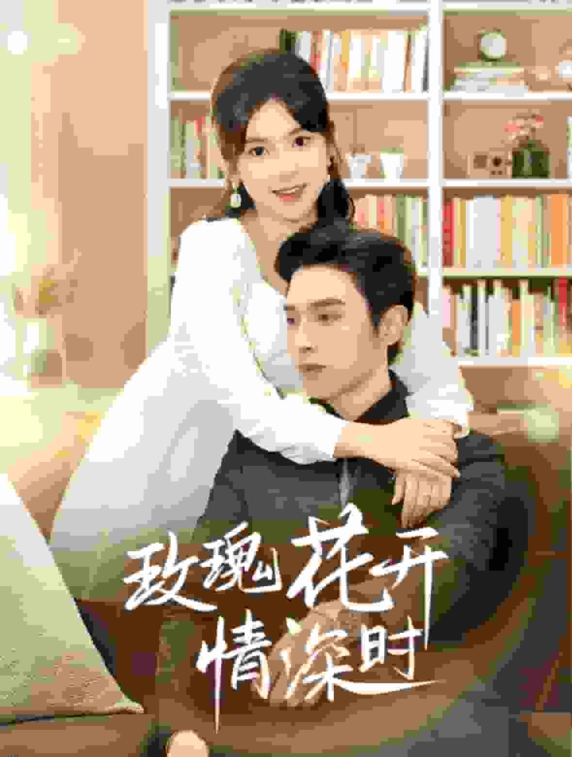 相亲当天他拉着我领证 海报