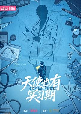 天使也有实习期 海报