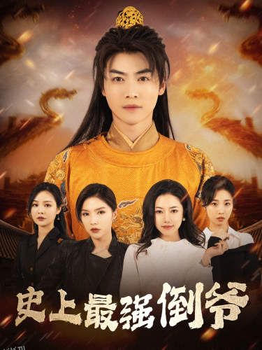 史上最强倒爷 海报