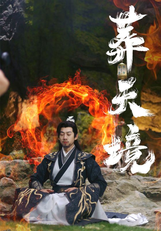 葬天境 高清海报