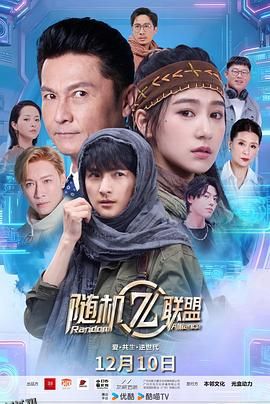 爱·共生·逆世代：随机联盟 海报