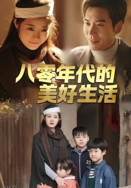 八零年代的美好生活 海报