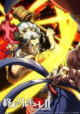 终末的女武神第二季后篇 高清海报