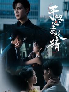 于他心上做妖精 海报