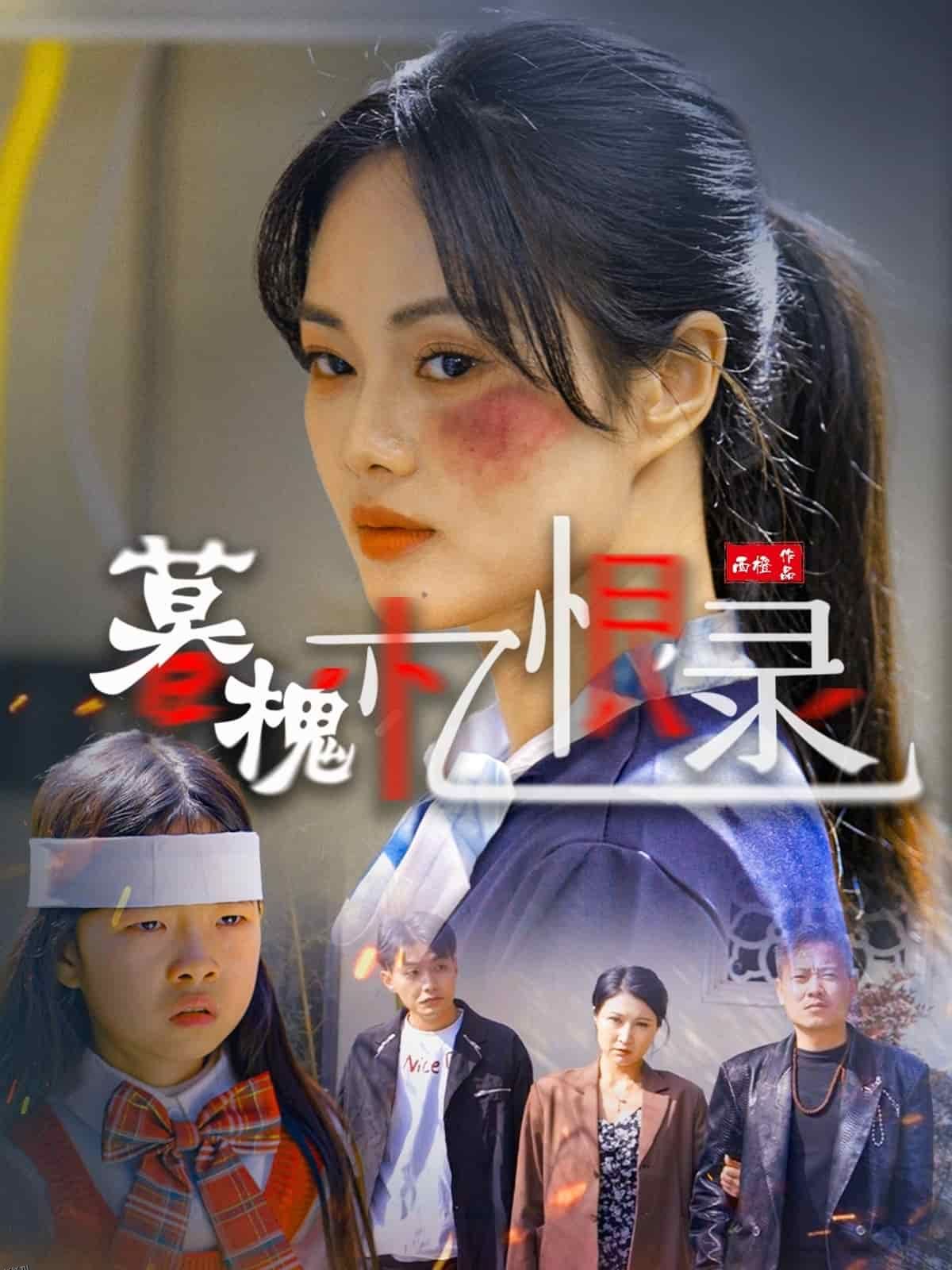 暮槐忆恨录 海报