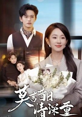 莫言昔日情深重 海报