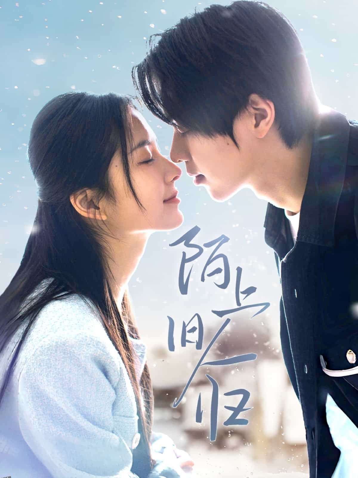 陌上旧人归 海报