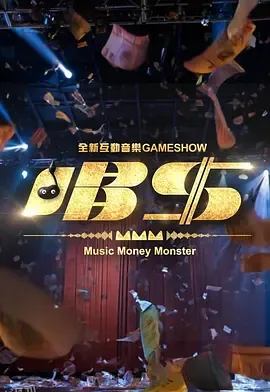 唱钱 唱錢 海报