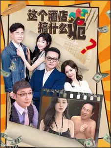 这个酒店搞什么诡 海报