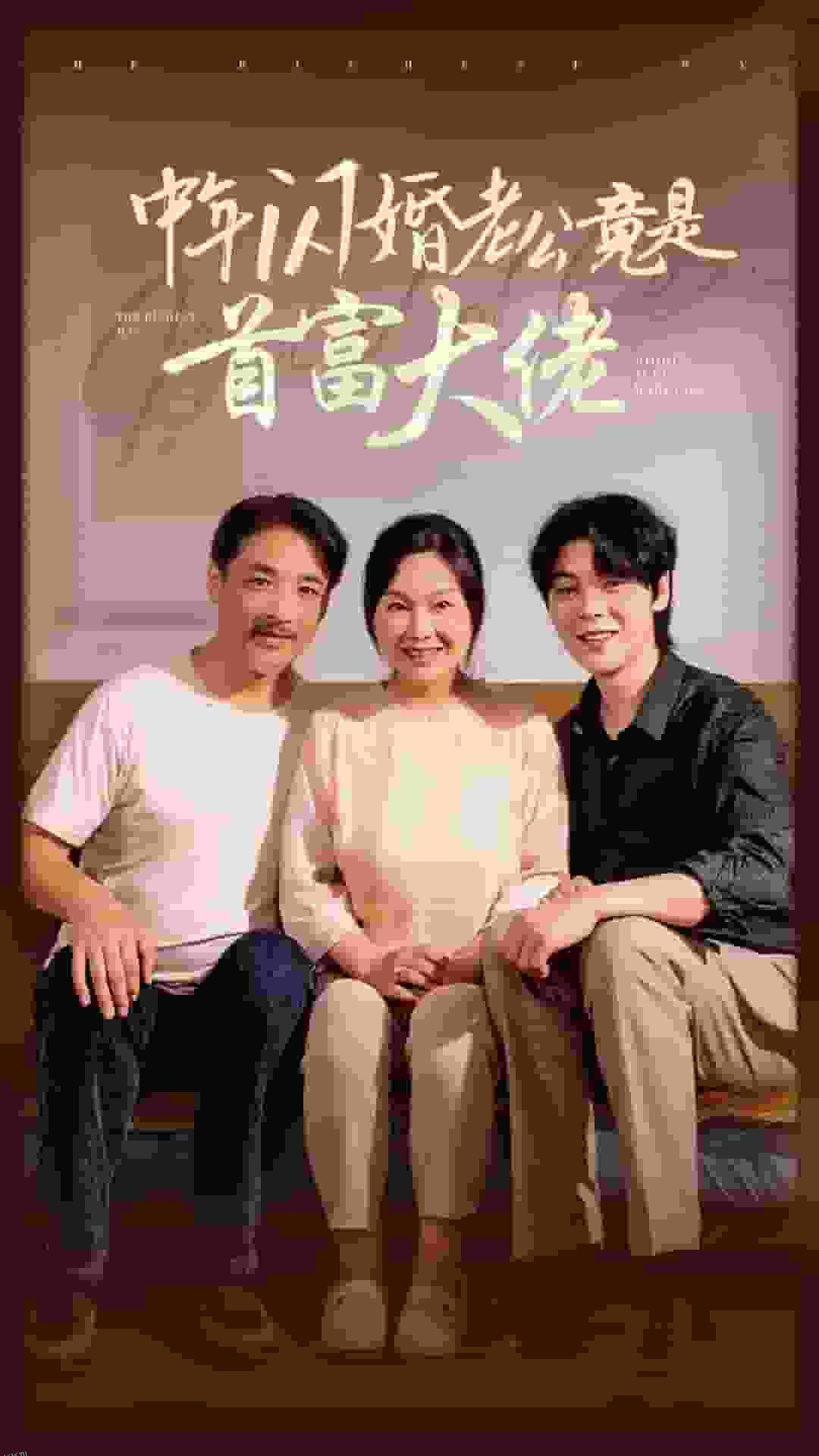 中年闪婚老公竟是首富大佬 海报