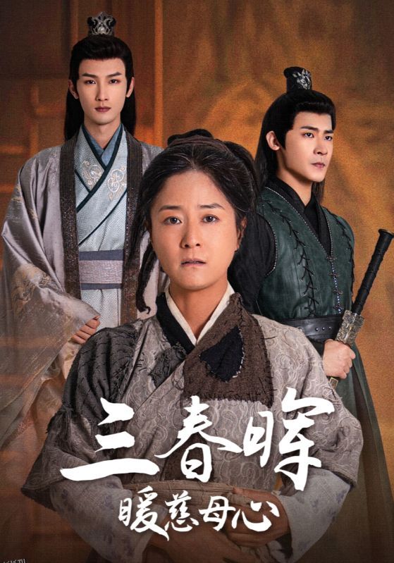 三春晖暖慈母心 海报