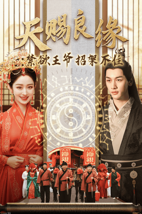 天赐良缘禁欲王爷招架不住 海报