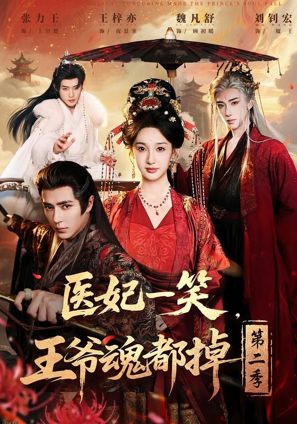 医妃一笑，王爷魂都掉第二季 海报