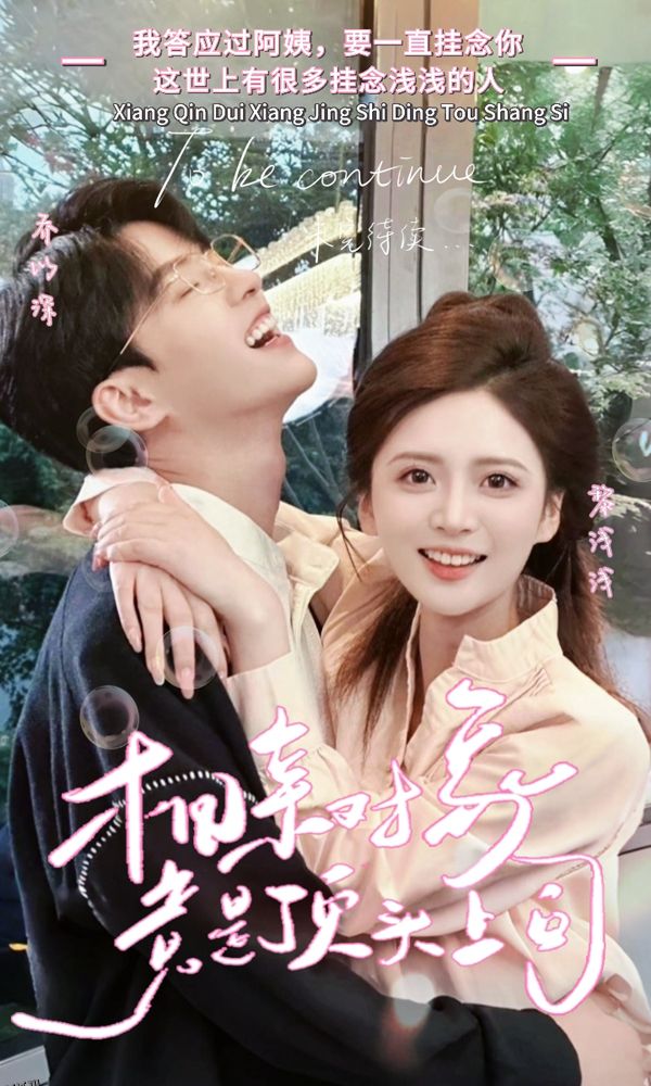 相亲对象竟是顶头上司 海报