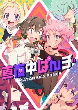深夜PUNCH 海报
