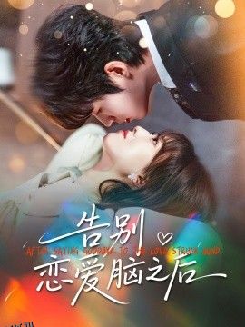 告别恋爱脑之后 海报