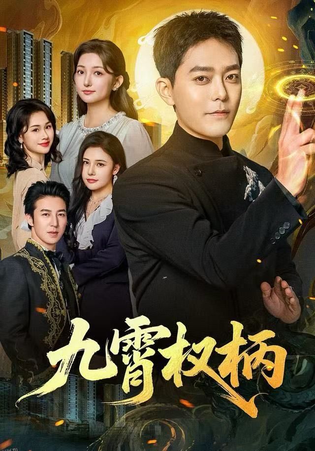 九霄权柄 海报