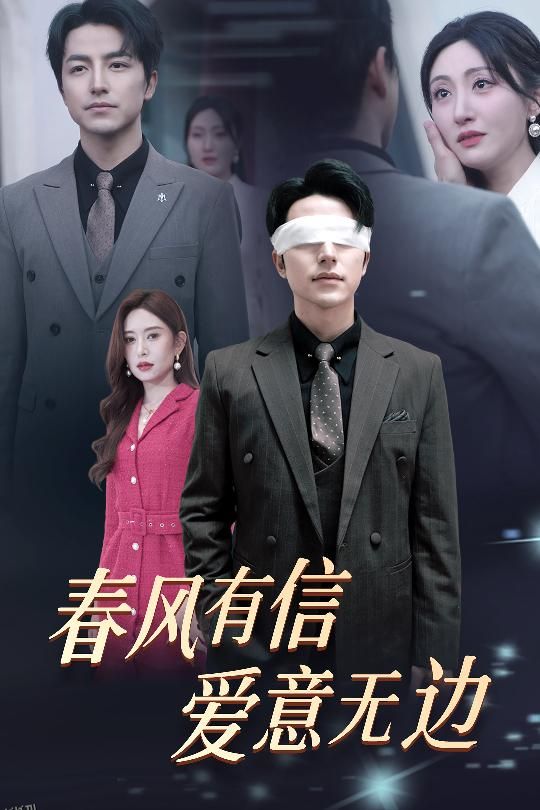 春风有信爱意无边 高清海报