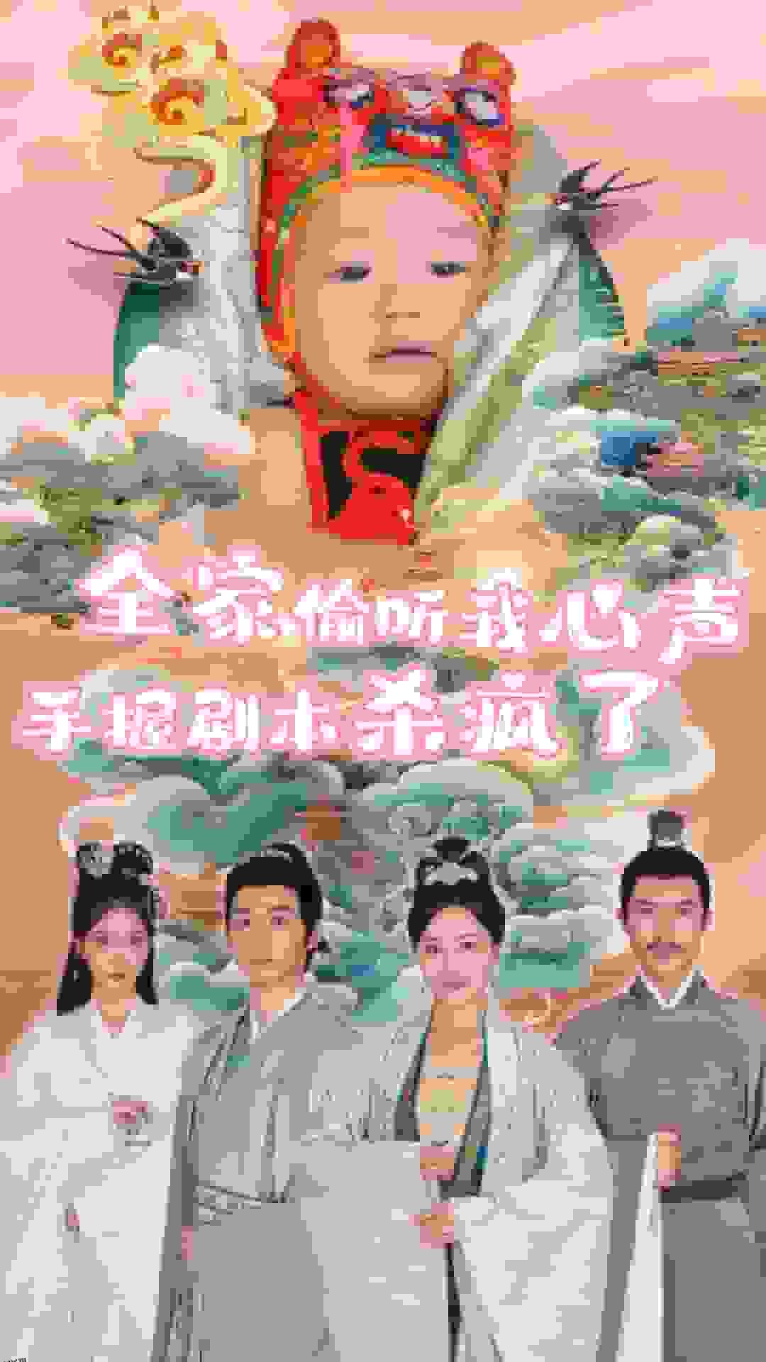 全家偷听我心声手握剧本杀疯了 海报