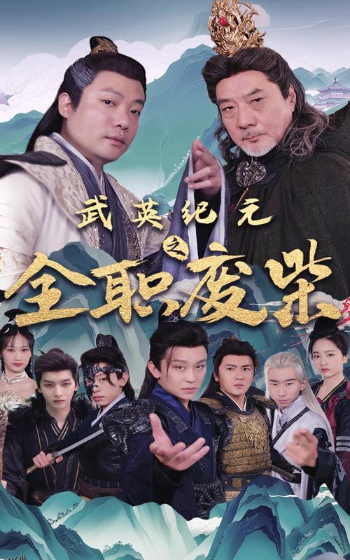 武英纪元之全职废材 海报