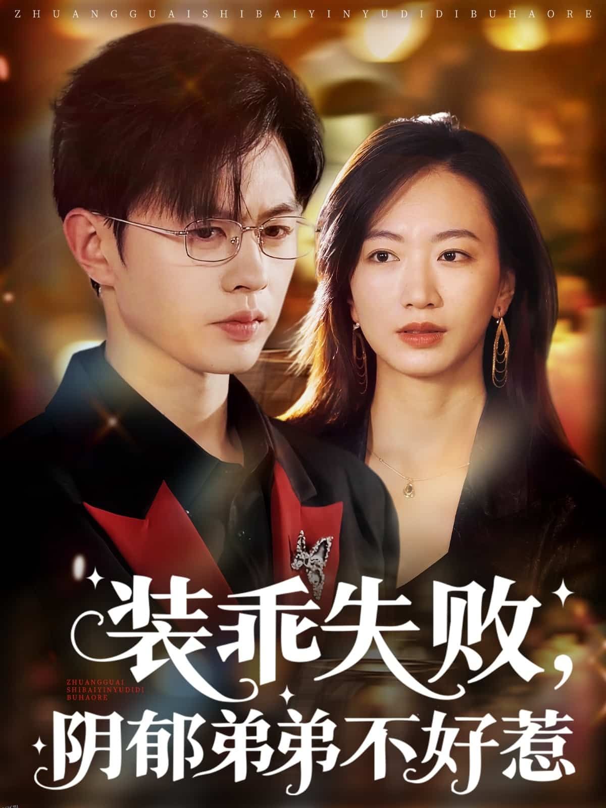 装乖失败阴郁弟弟不好惹 海报