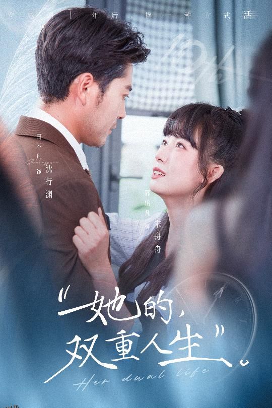 她的双重人生 海报