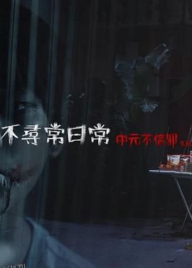 不寻常日常—中元不信邪系列[电影解说] 海报