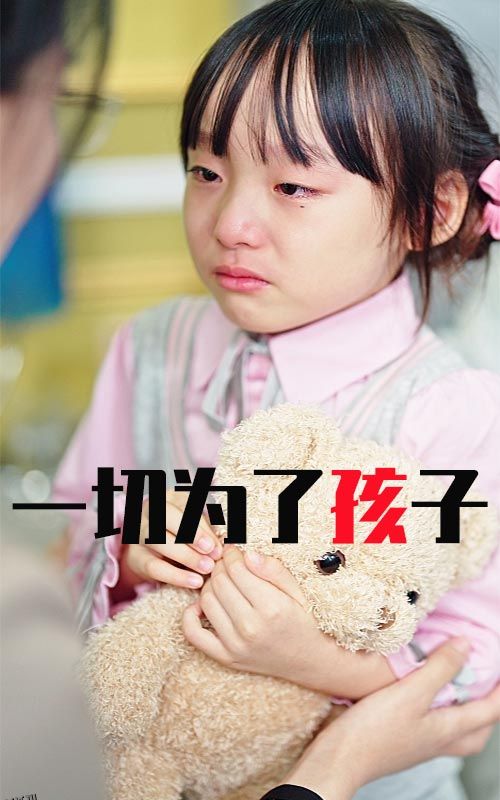 一切为了孩子 海报