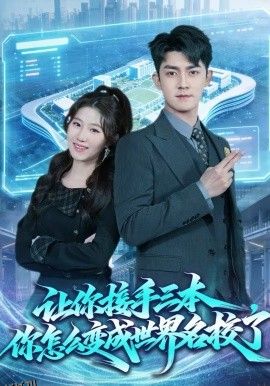 让你接手三本，你怎么变成世界名校了 海报