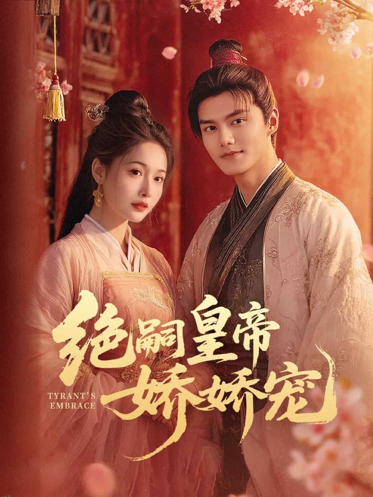 绝嗣皇帝娇娇宠 海报