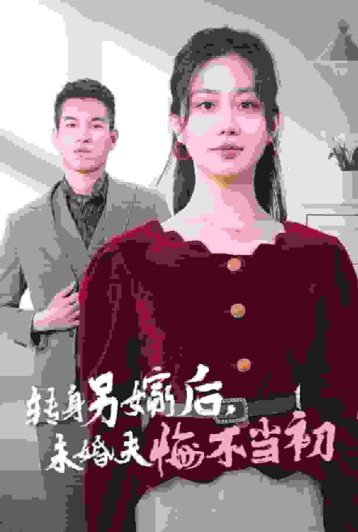 转身另嫁后未婚夫悔不当初 高清海报