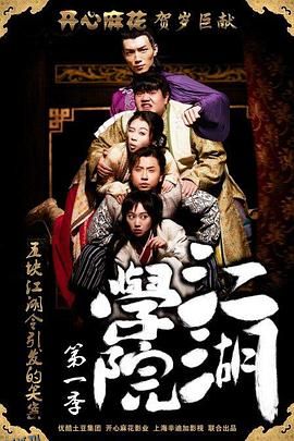 江湖学院 第一季 海报