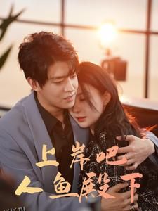 上岸吧人鱼殿下 海报