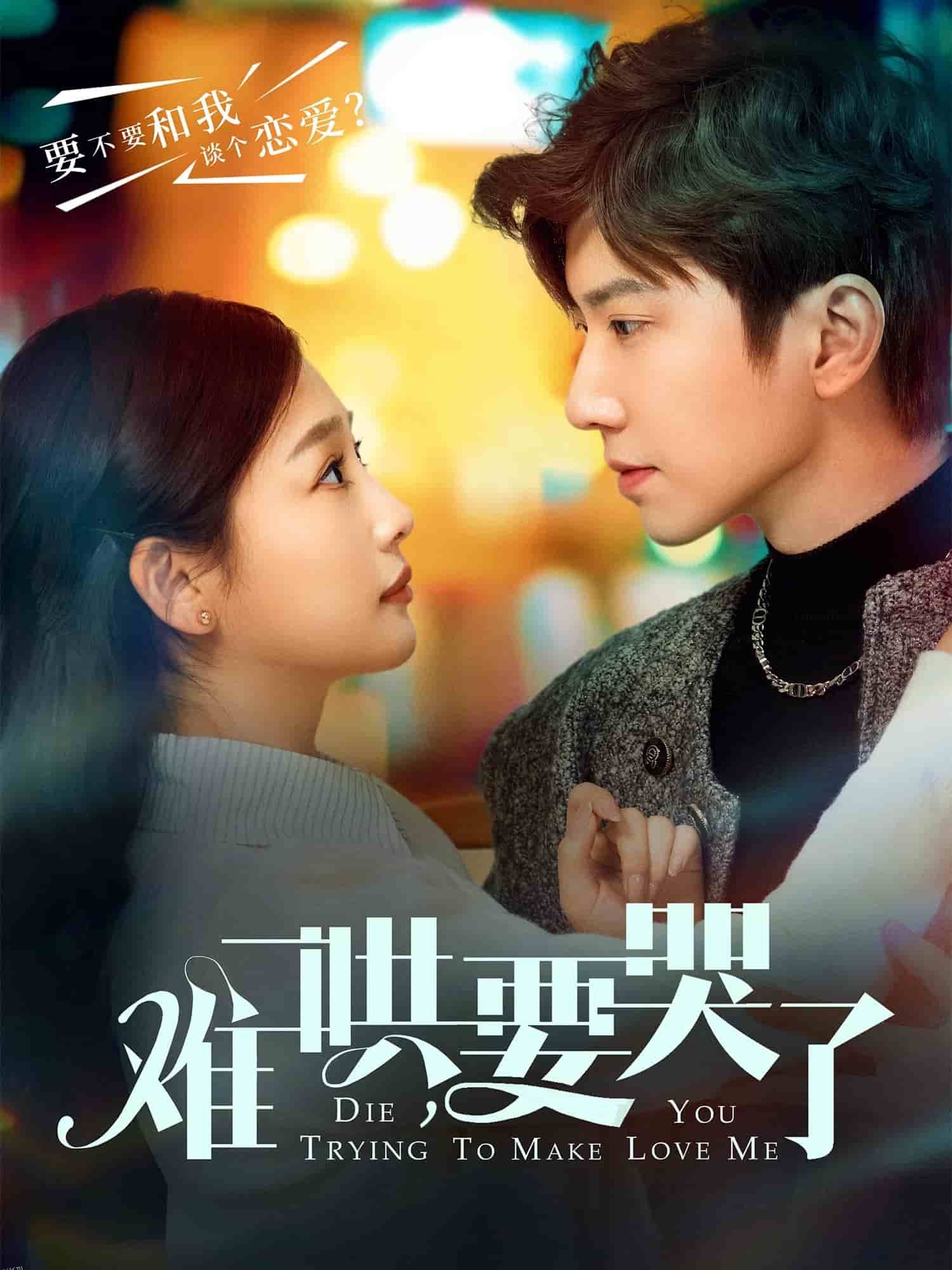 难哄，要哭了 海报