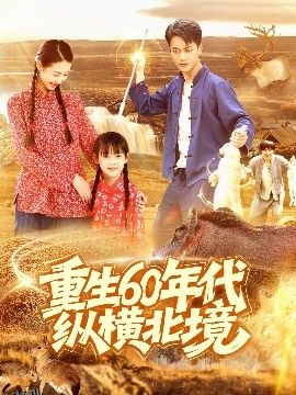 重生60年代纵横北境 海报
