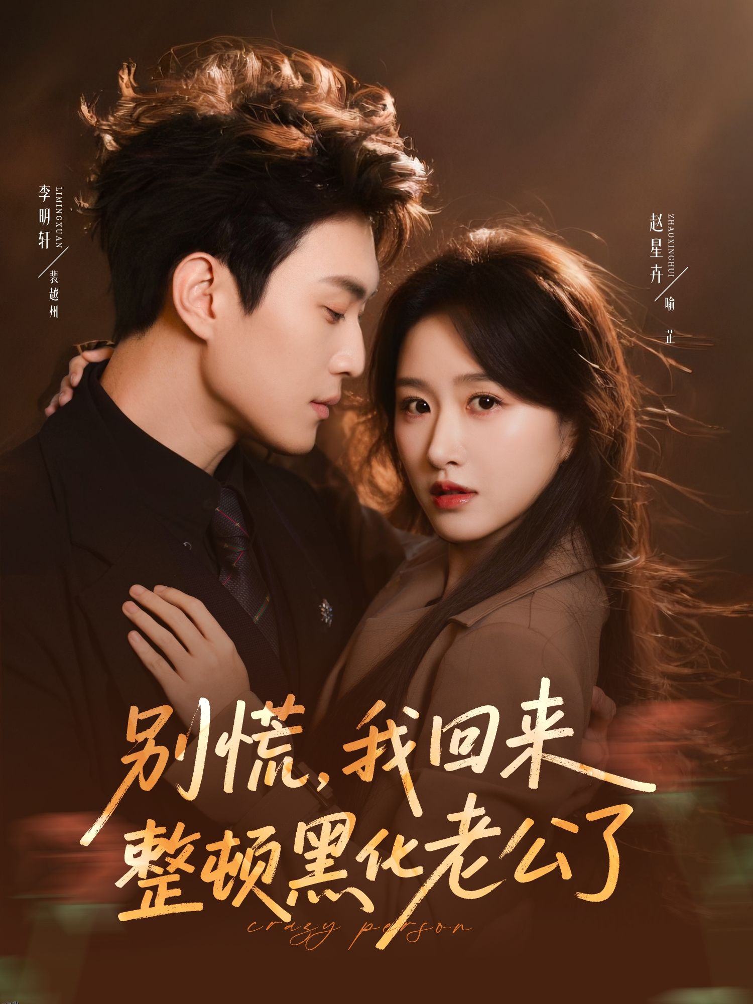 别慌，我回来整顿黑化老公了 海报