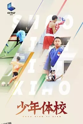 少年体校 海报