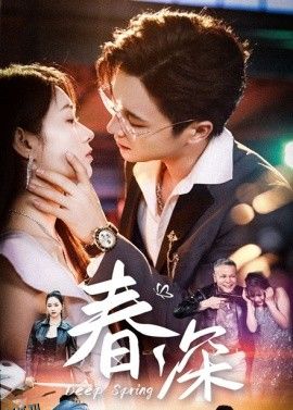 春深 海报