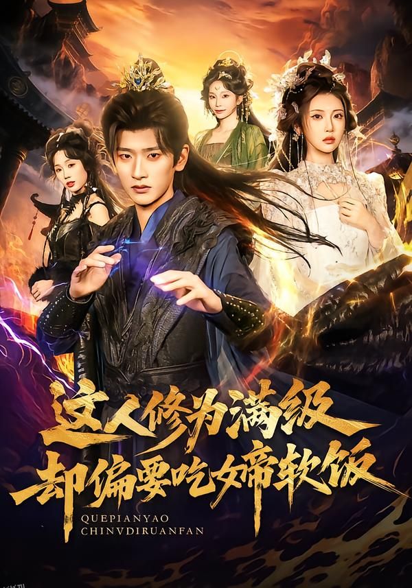 这人修为满级却偏要吃女帝软饭 海报