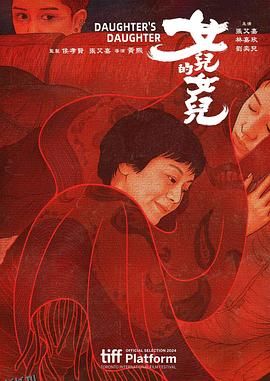 女儿的女儿[电影解说] 海报