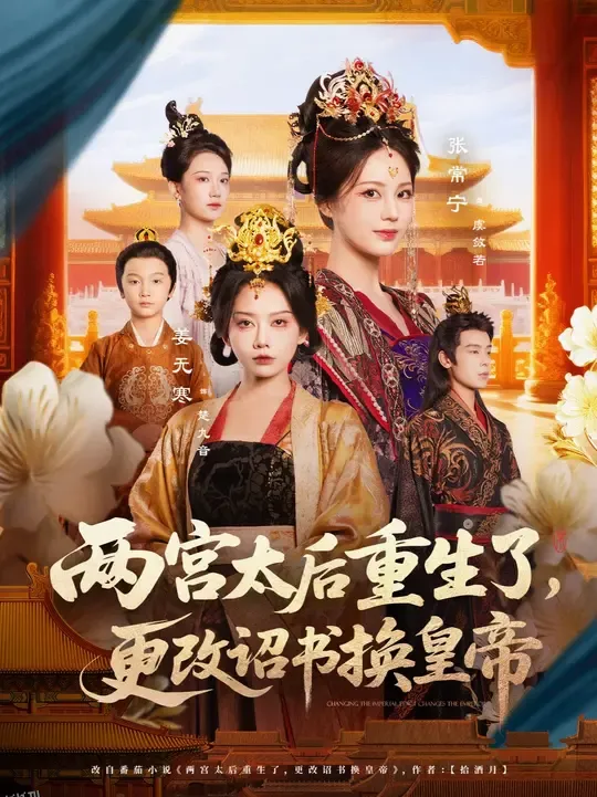 两宫太后重生了更改诏书换皇帝 海报