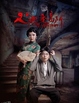 人鬼交易所[电影解说] 海报