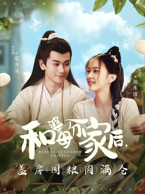 和婆母分家后，盖房囤粮肉满仓 海报