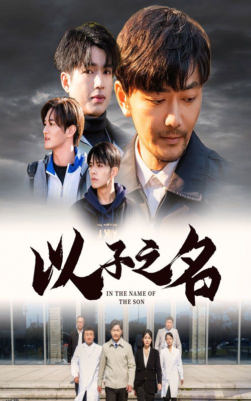 以子之名 高清海报