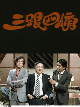 三跟四傍粤语 海报