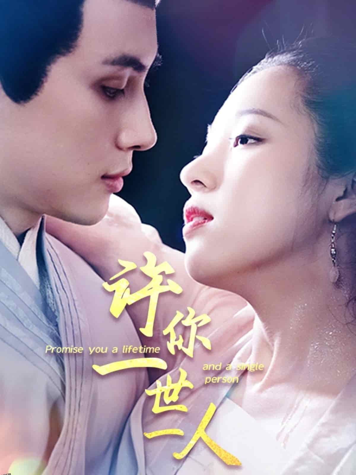 许你一世一人 海报