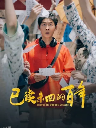 已读未回的百年 海报