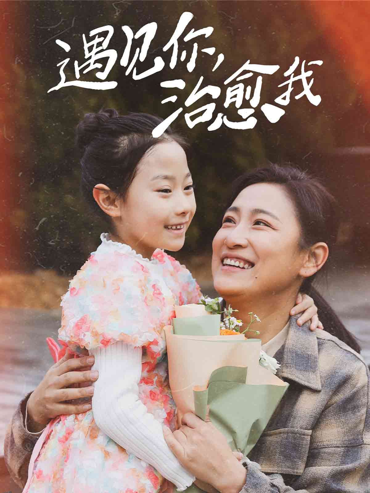 遇见你治愈我 海报