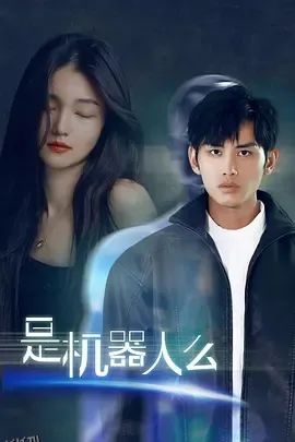是机器人么 海报