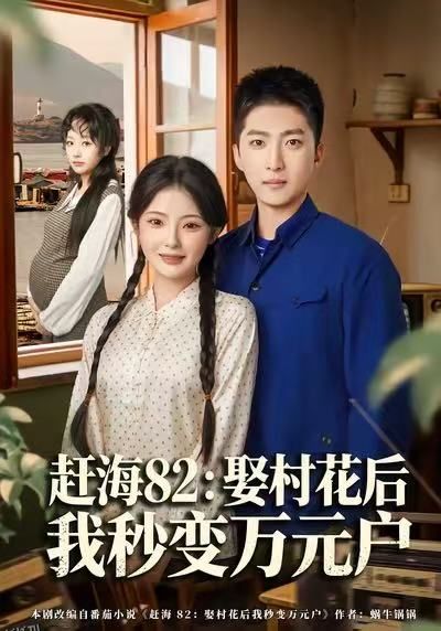 赶海82：娶村花后我秒变万元户 海报